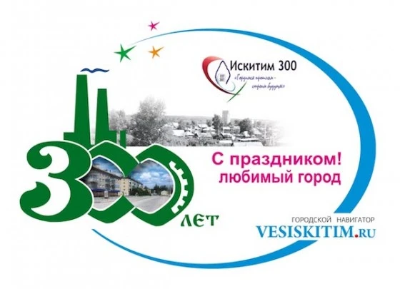 Искитиму - 300 лет!