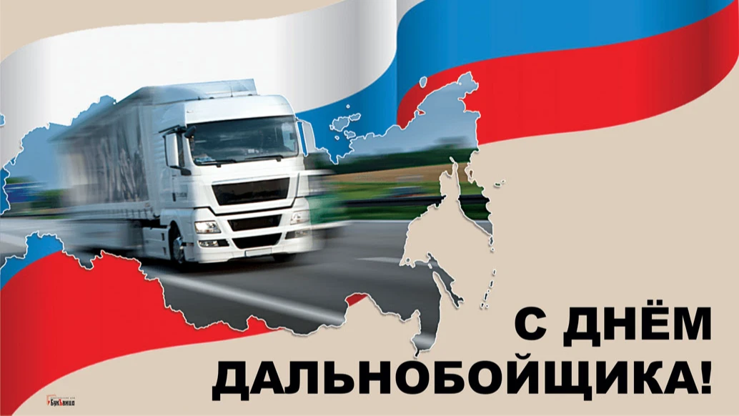 Веселые поздравления в картинках и стихах в День дальнобойщика 27 августа для российских водителей 