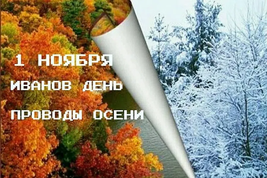 1 ноября - Иванов день. Фото: Pinterest.ru