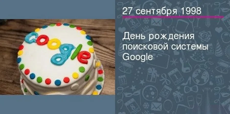 27 сентября - День рождения Google