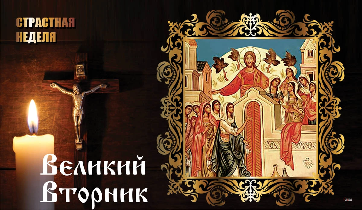 Великий вторник картинки