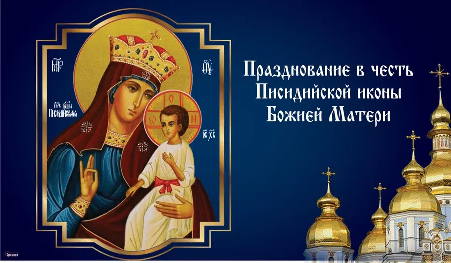 Светлые и добрые открытки в день Писидийской иконы Божией Матери 16 сентября