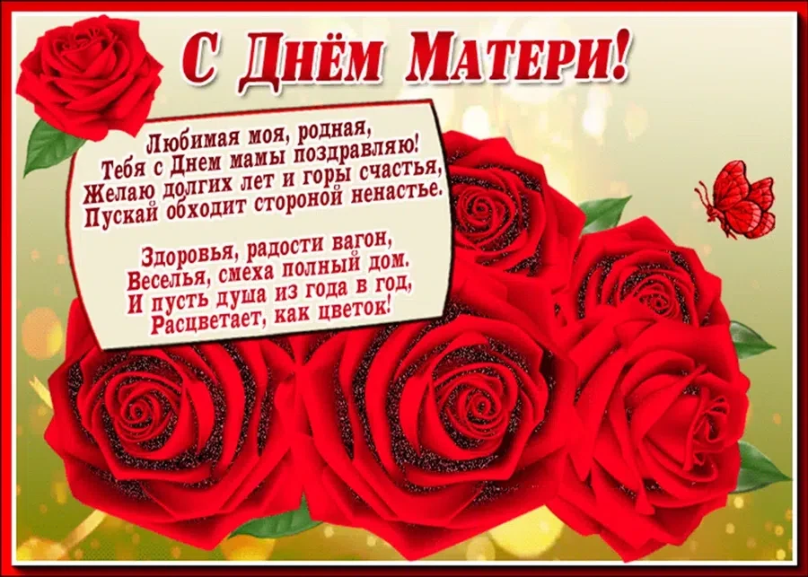 День матери - 28 ноября. Фото: Вonnycards.ru