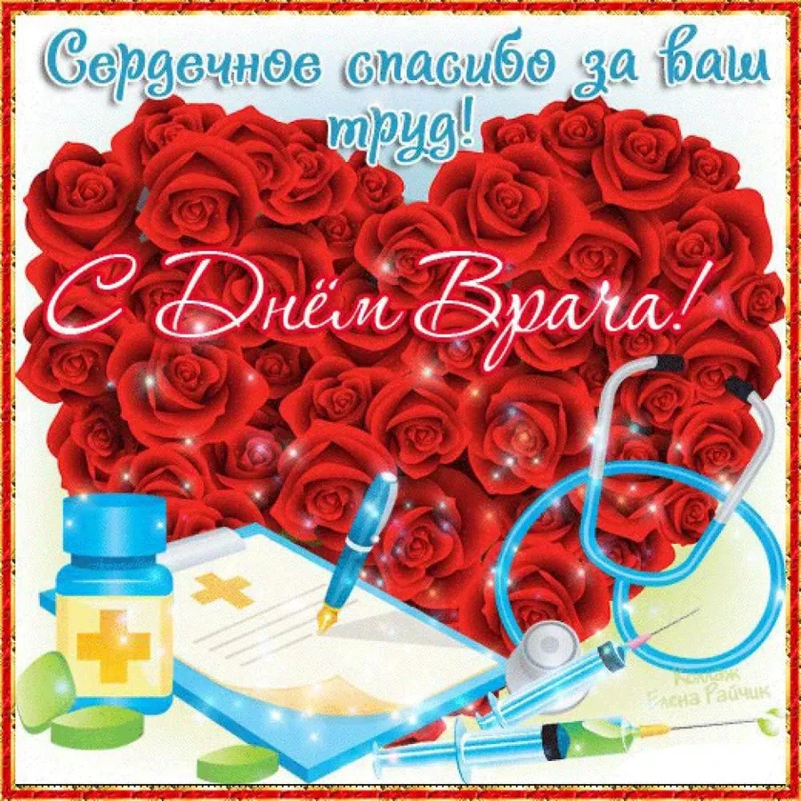 4 октября - Международный день врача