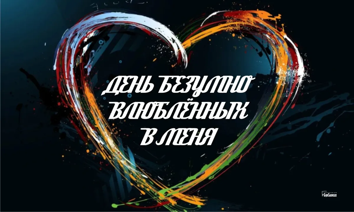 13 февраля день. День безумно влюблённых в меня 13 февраля.