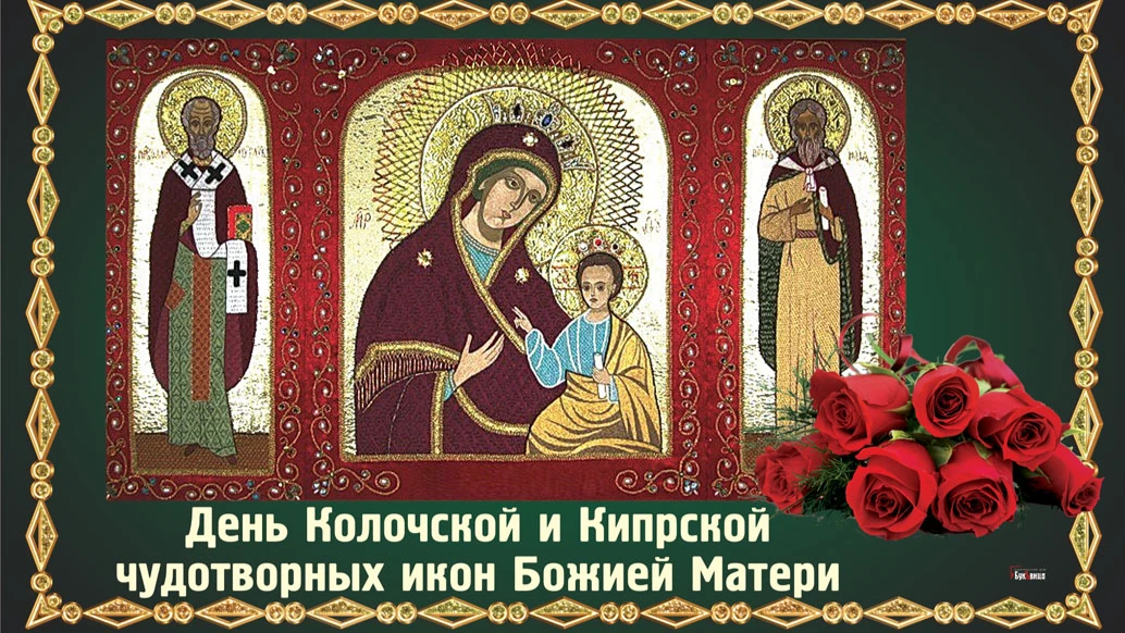 Чудотворные открытки и стихи в праздник Колочской и Кипрской чудотворных икон Божией Матери 22 июля для россиян