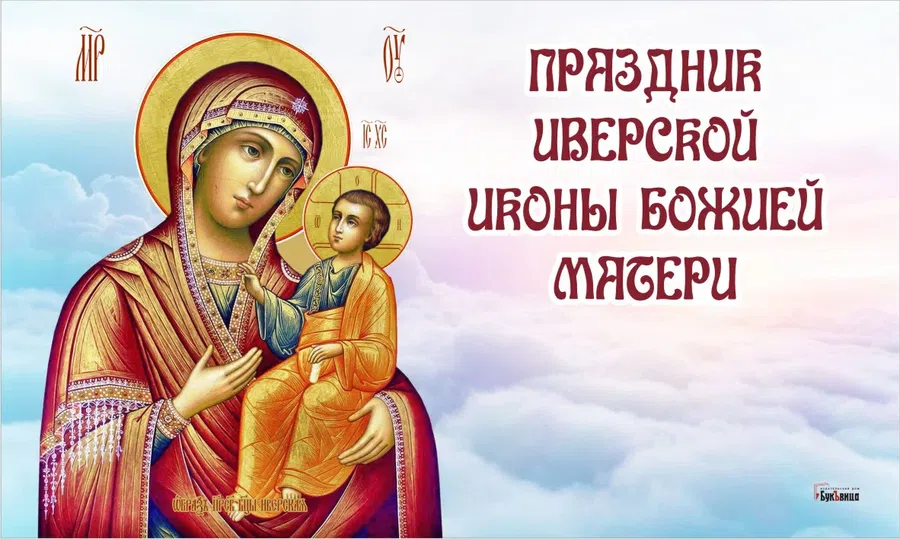 День иконы иверской божьей матери 2024 год