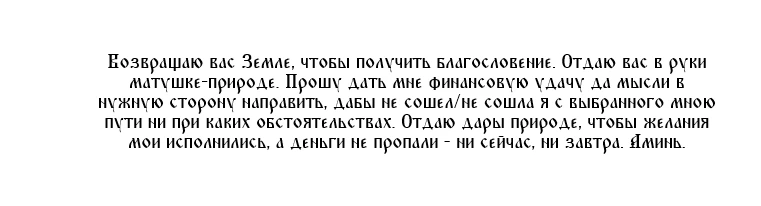 Заговор на процветание
