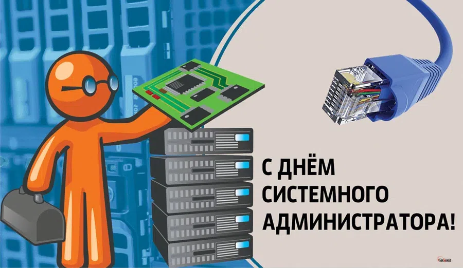 30 июля - День системного администратора