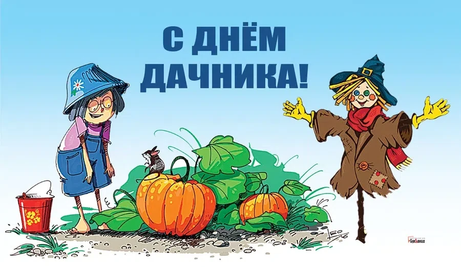 23 июля - День дачника