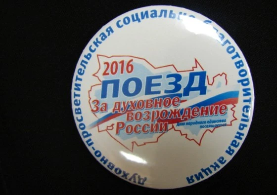 Поезд "За духовное возрождение России" начал свой путь по Новосибирской области с Бердска