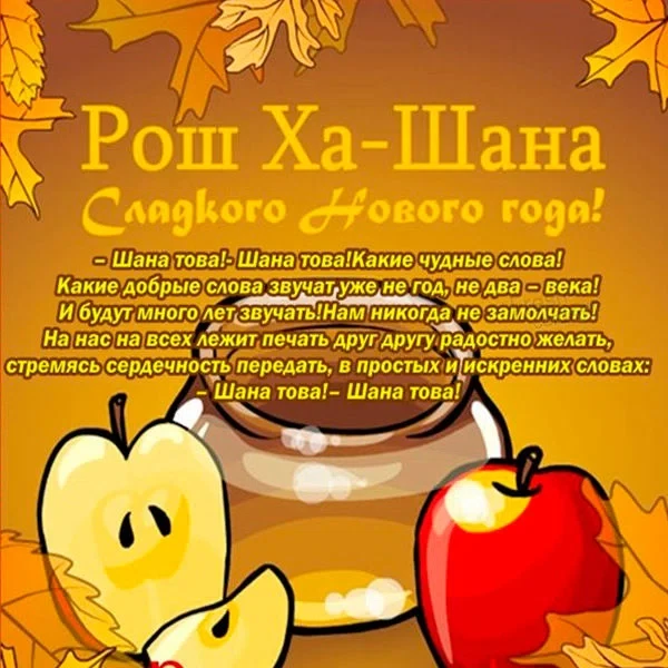 7 сентября - Еврейский Новый год - Рош ха-Шана