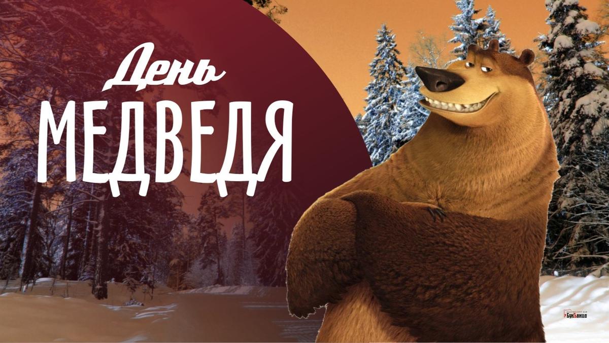 День медведя