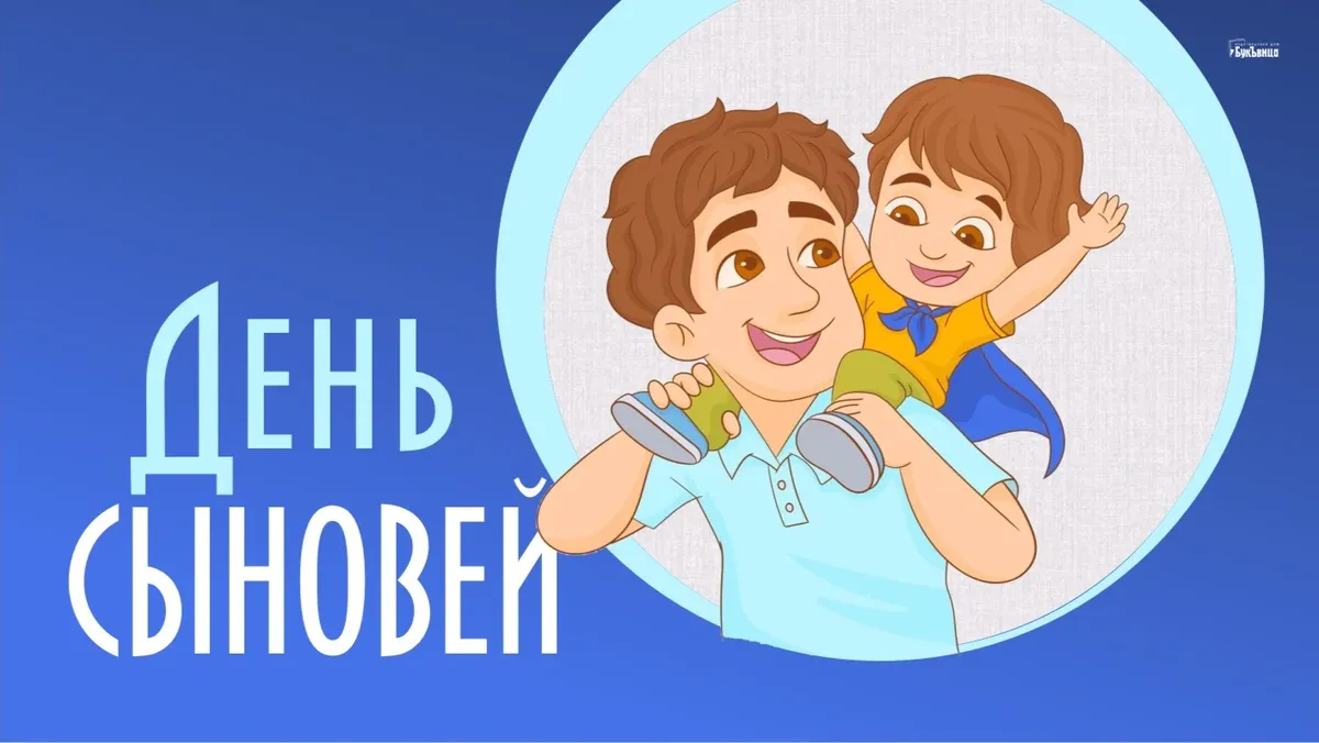 С Днем сыновей! Душевные новые открытки и стихи во всероссийский праздник 22 ноября