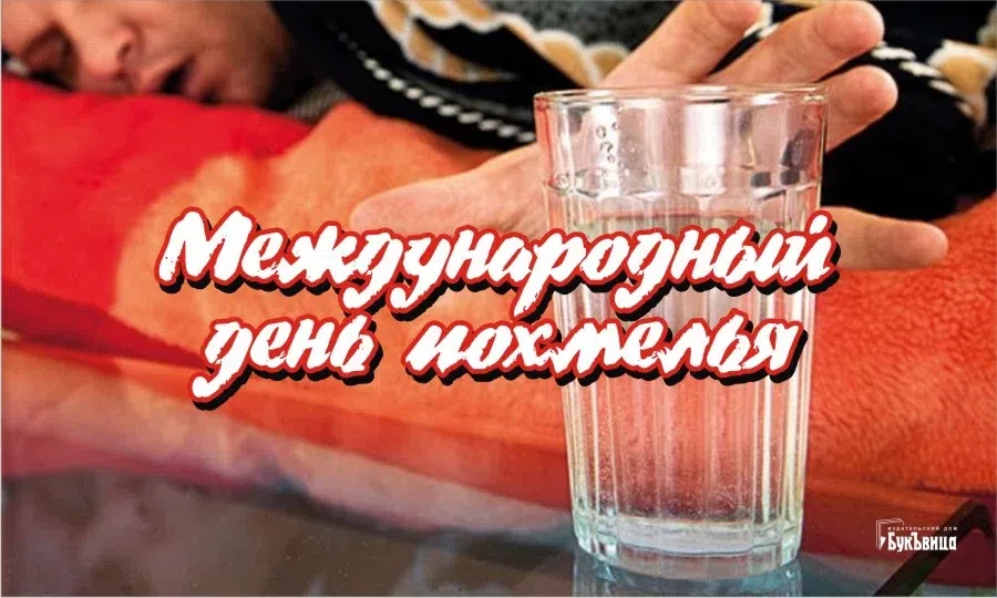 Международный день похмелья - 1 января. Фото: "Весь Искитим"
