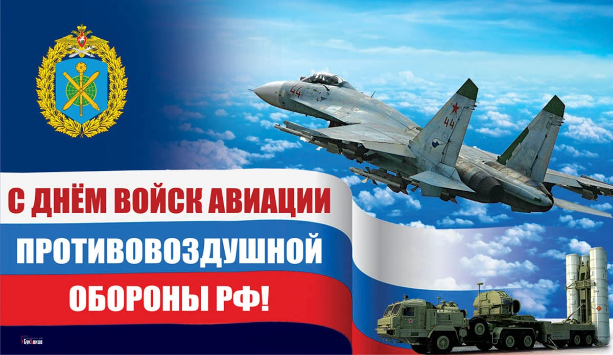 День войск авиации противовоздушной обороны РФ. Иллюстрация: «Весь Искитим»