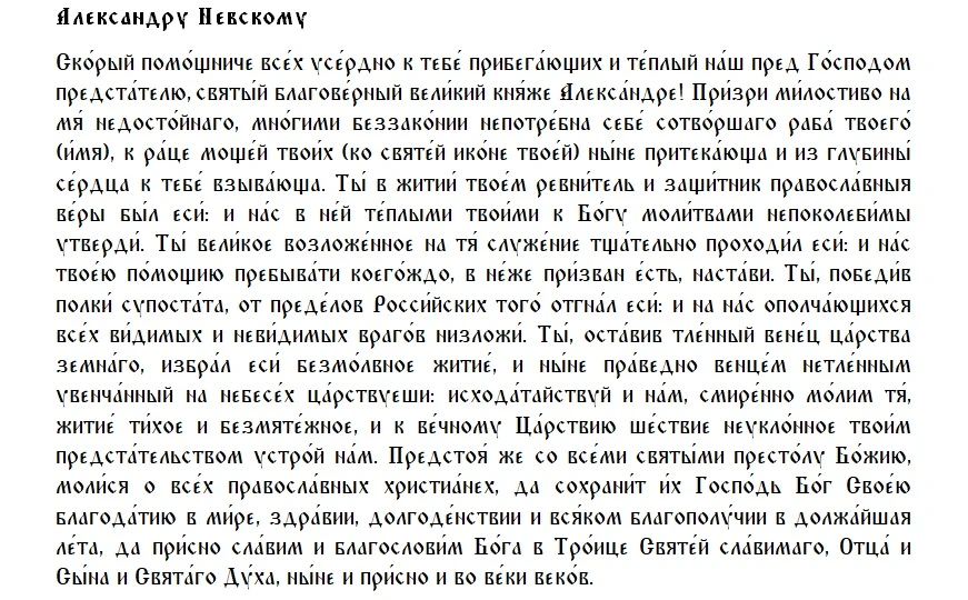 Александру Невскому