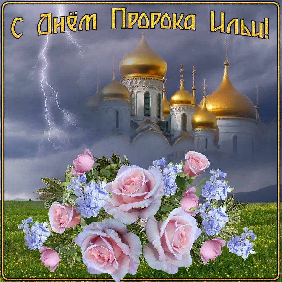 1 августа - Ильин День