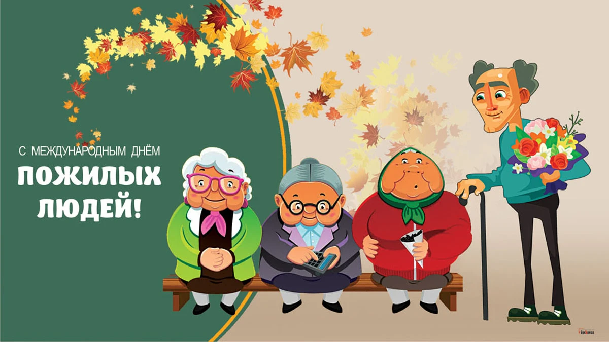 Чудесные новые открытки и нежные слова в День пожилых людей 1 октября