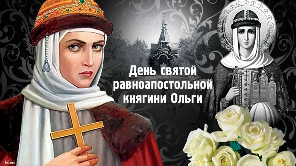 Неотразимые открытки и сердечные стихи в День княгини Ольги 24 для россиян