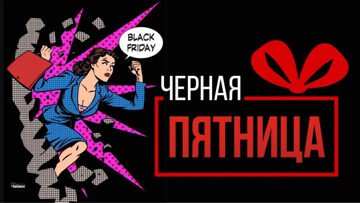 Черная пятница. Иллюстрация: «Весь Искитим»