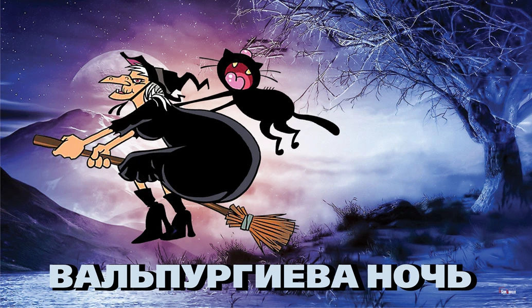 Вальпургиева ночь рисунок