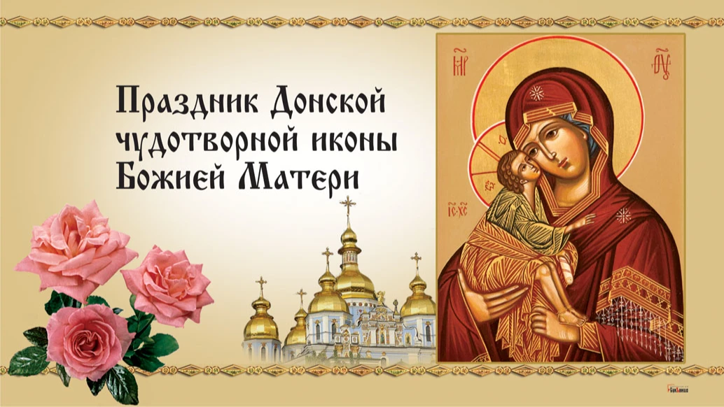 Божественные новые открытки в праздник Донской иконы Божией Матери 1 сентября