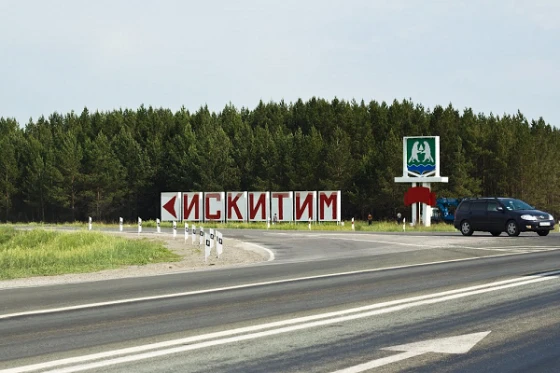 Въезд в Искитим