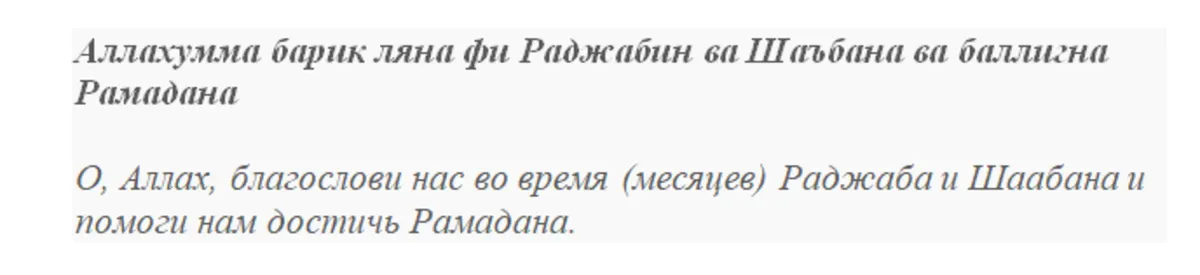 Дуа в священный месяц Раджаб