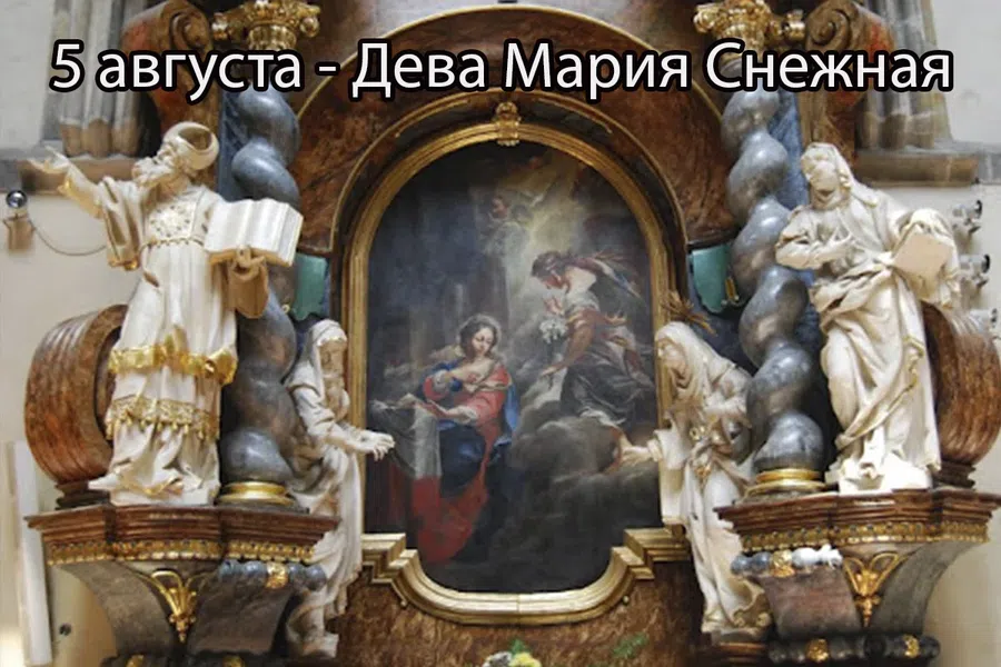 5 августа - Дева Мария Снежная
