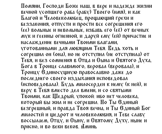 Молитва об умершем