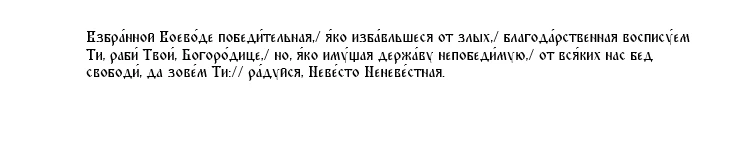 Кондак Пресвятой Богородице пред иконой Ея «Донской», глас 8