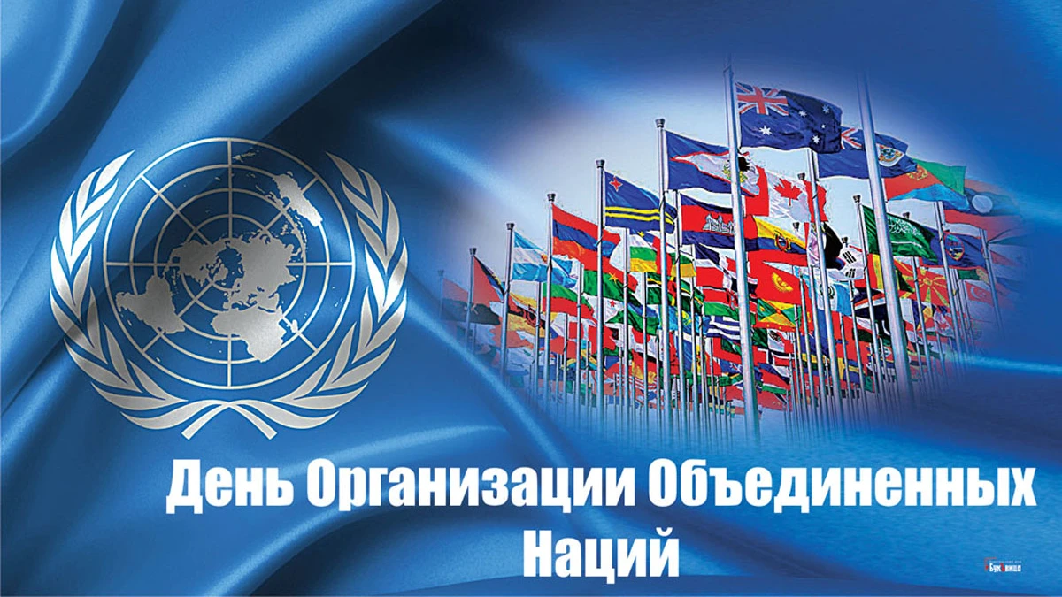 Сердечные поздравления в День ООН для всех ценителей мира на земле 24 октября