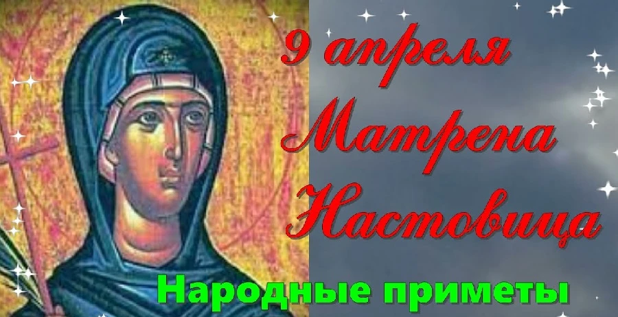 9 апреля приметы