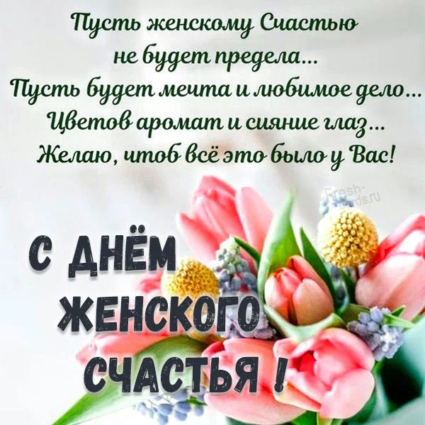 18 октября - День женского счастья. Фото: fresh-cards.ru