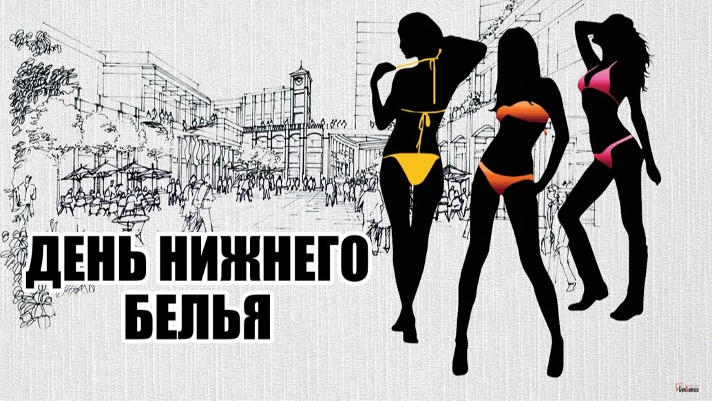 Очень красивые открытки и откровенные стихи в День нижнего белья 5 августа для россиян