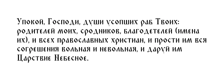 Краткая молитва об усопшем