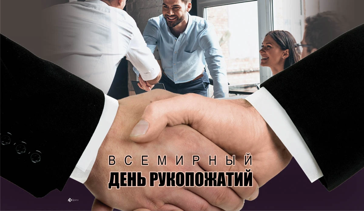 Всемирный день рукопожатий. Иллюстрация: «Весь Искитим»