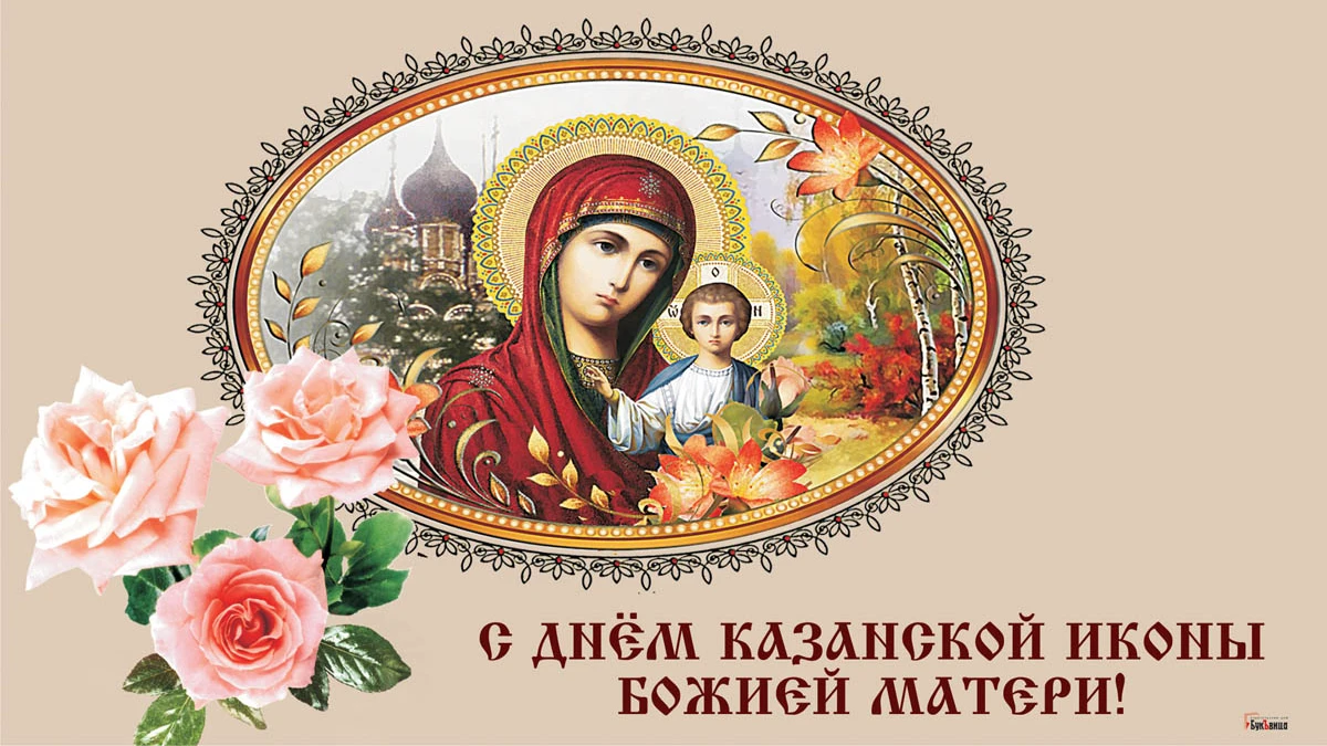 Величественные открытки в праздник Казанской иконы Божией Матери и теплые поздравления 4 ноября