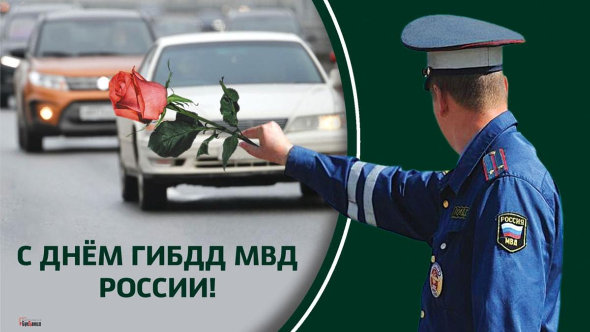Поздравление День ГИБДД МВД России - традиции, достижения и история