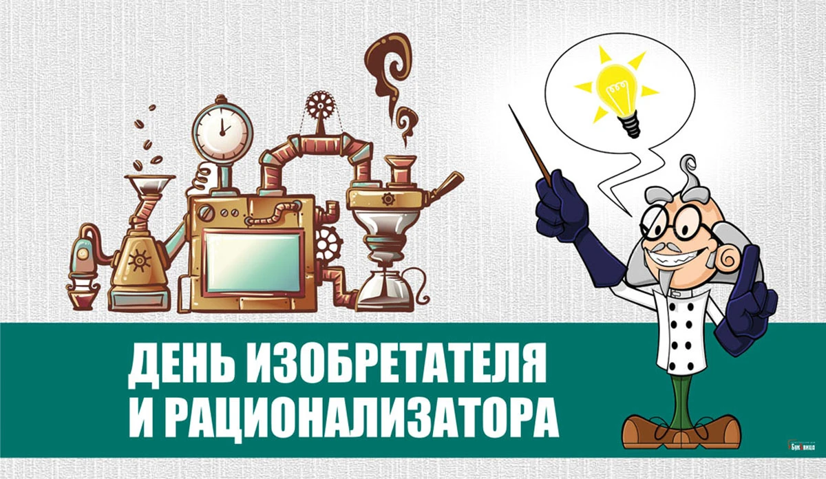 29 июня день изобретателя и рационализатора. День изобретателя. Открытки с днем изобретателя. День изобретателя и рационализатора открытка.