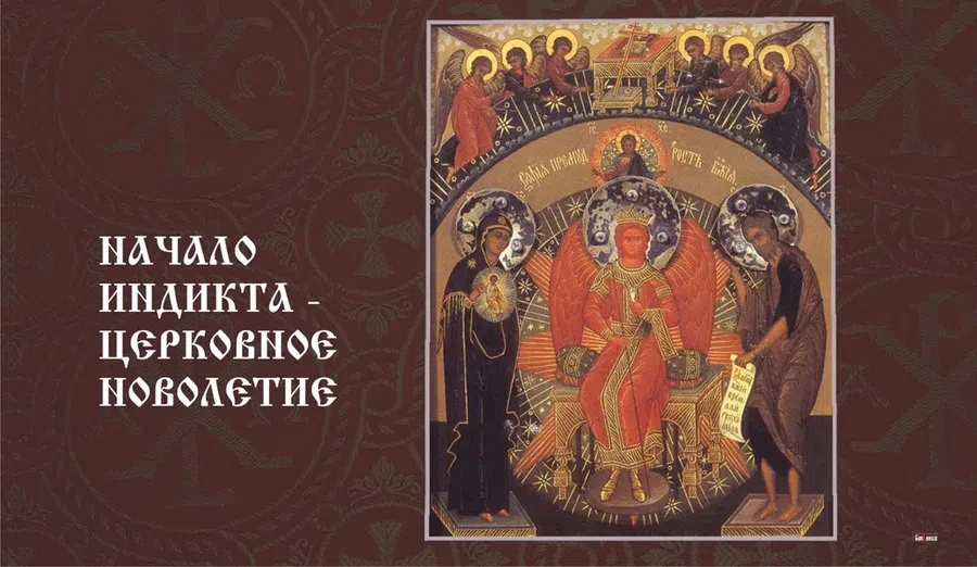 14 сентября -Начало индикта – церковное новолетие