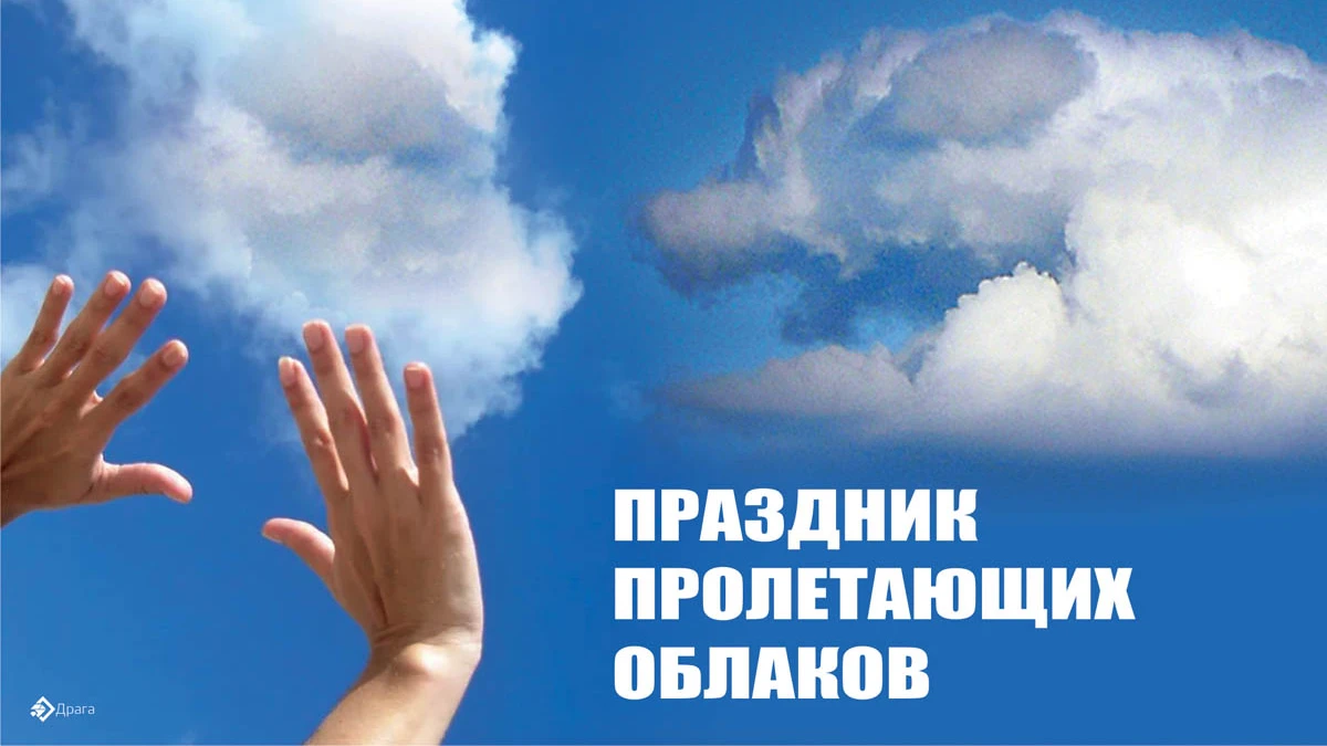 Праздник пролетающих облаков. Иллюстрация: «Весь Искитим»