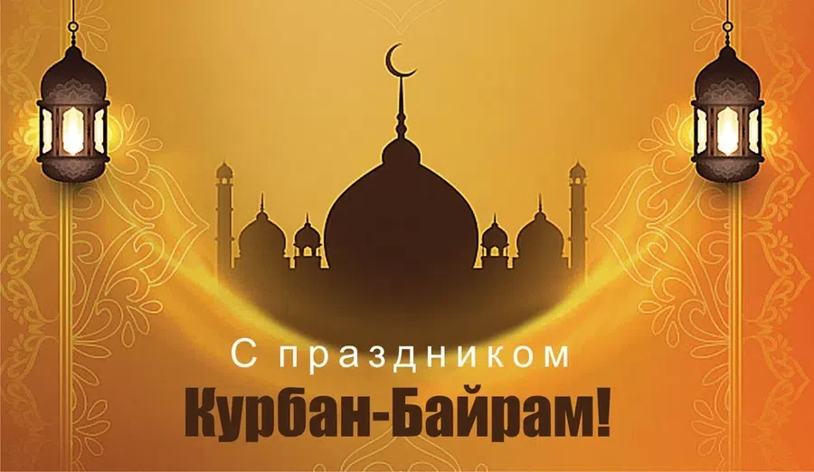 20 июля мусульмане празднуют Курбан-байрам