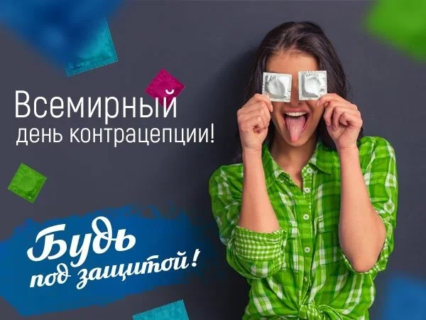 26 сентября - Всемирный День контрацепции