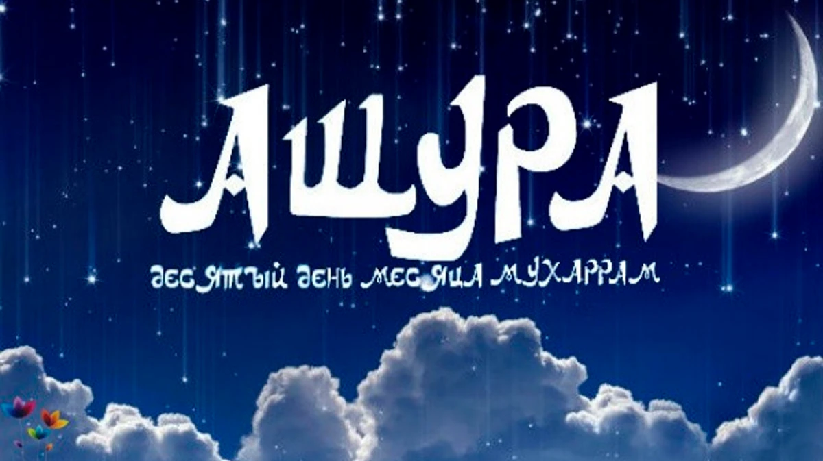Название мусульманского праздника Ашура переводится как «десятый», подразумевая число месяца Муххарам. Фото: Islamnur.ru