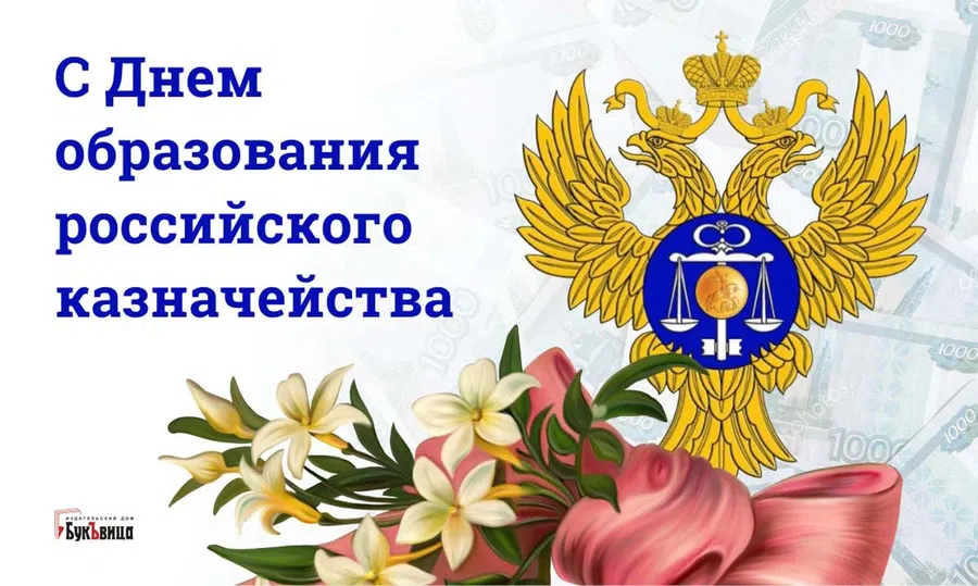 8 декабря – День образования российского казначейства: теплые слова и открытки для государственных служащих