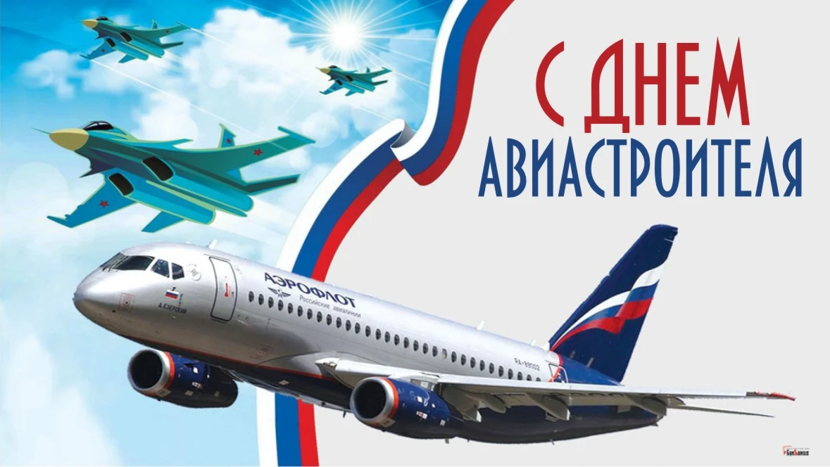 Воздушные новые открытки и изящные стихи в в День авиастроителя 15 августа для россиян