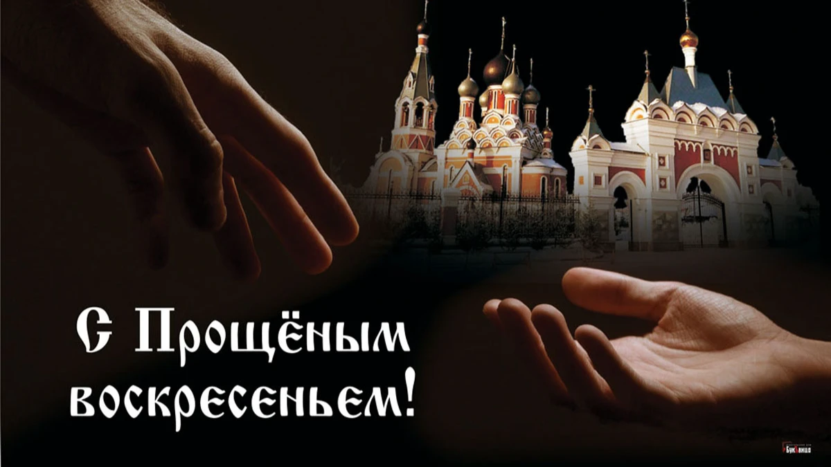 С Прощеным воскресеньем! Милые открытки и добрые стихи для россиян в день прощения обид 26 февраля