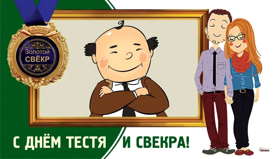 30 июля - День тестя и свекра